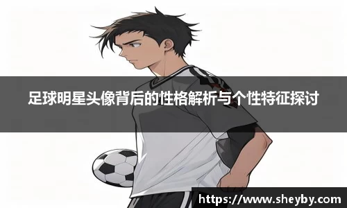 足球明星头像背后的性格解析与个性特征探讨