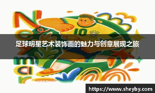 足球明星艺术装饰画的魅力与创意展现之旅