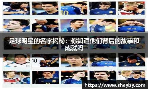 足球明星的名字揭秘：你知道他们背后的故事和成就吗
