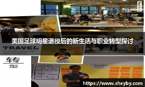 美国足球明星退役后的新生活与职业转型探讨