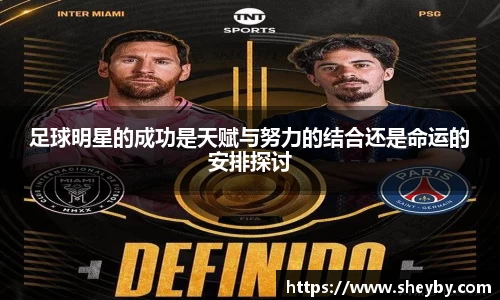 足球明星的成功是天赋与努力的结合还是命运的安排探讨