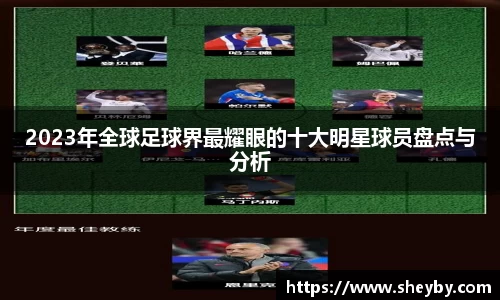 2023年全球足球界最耀眼的十大明星球员盘点与分析